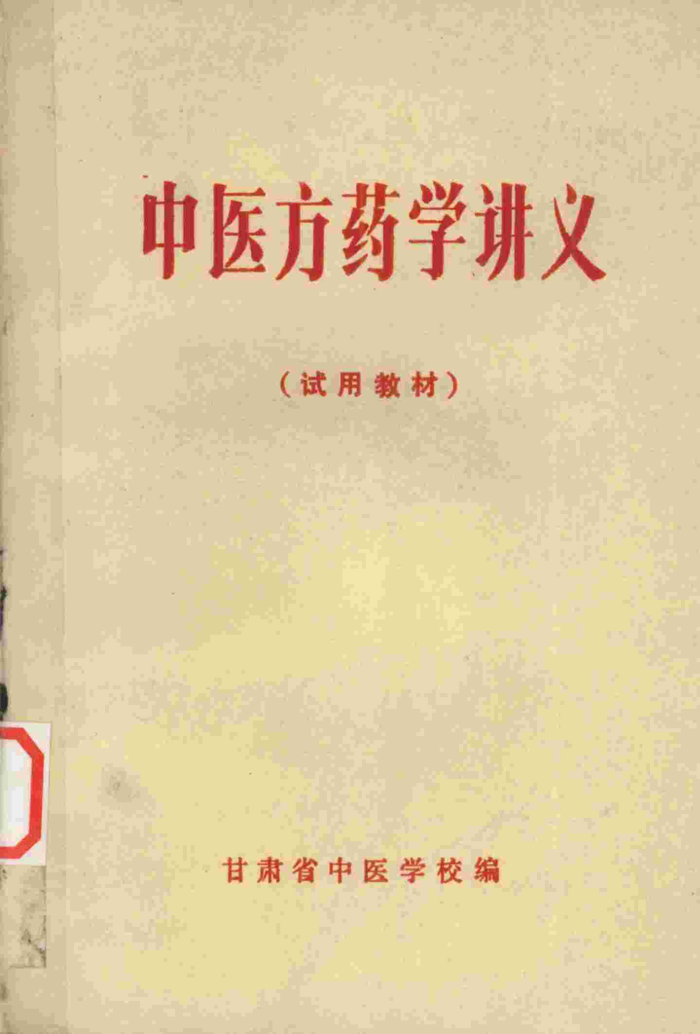 中医方药学讲义  试用教材